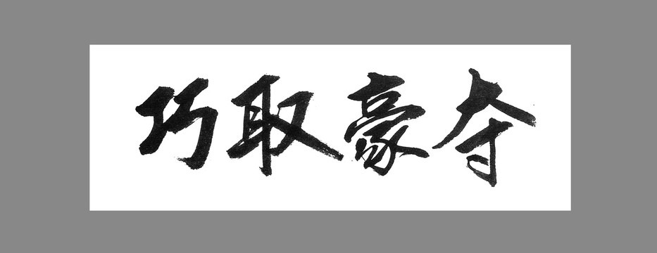 巧取豪奪
