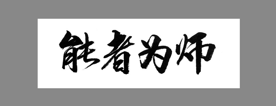 能者為師