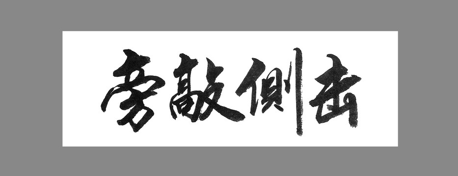旁敲側(cè)擊