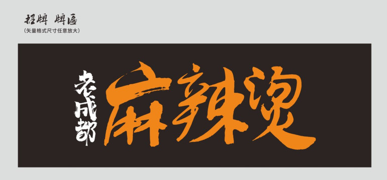 麻辣燙店招牌匾