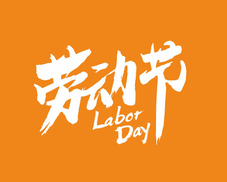勞動(dòng)節(jié)書(shū)法字