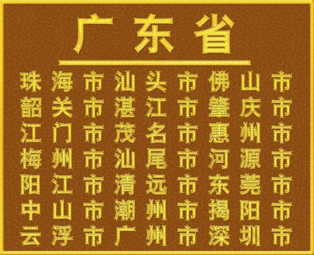 廣東省