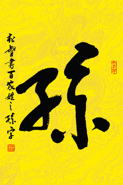 松督書百家姓之孫字