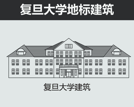 復(fù)旦大學(xué)建筑