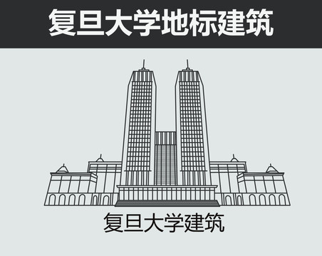 复旦大学建筑