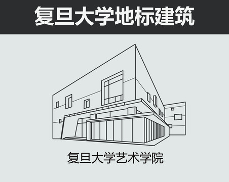 復(fù)旦大學(xué)藝術(shù)學(xué)院