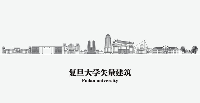 复旦大学矢量建筑