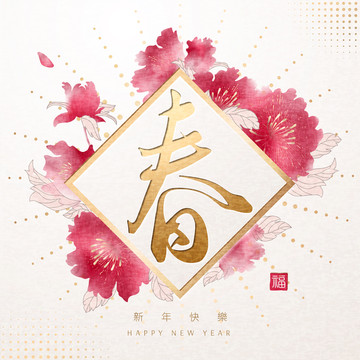 中國新年春字與牡丹花裝飾素材