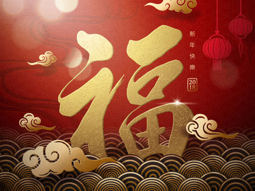 中国新年贺卡书法设计