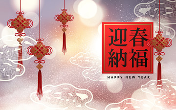 迎春納福中國(guó)結(jié)新年賀圖