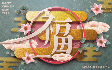 華麗福字春節(jié)海報