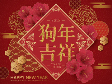 狗年吉祥春聯與牡丹花新年海報