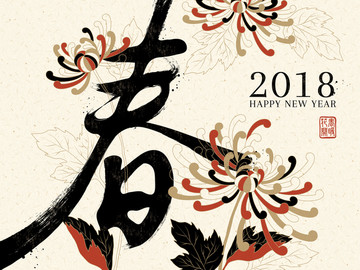 春字書法新年海報與菊花背景