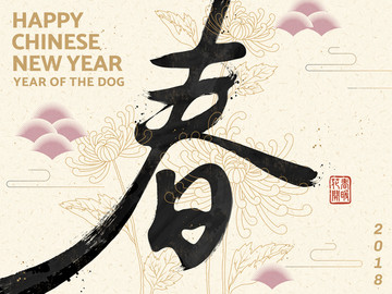 春字書法新年海報(bào)與菊花背景