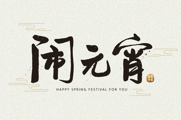 鬧元宵書法設(shè)計