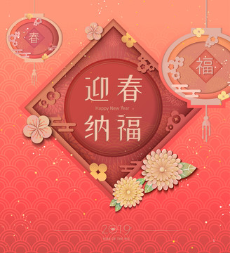 中国新年迎春纳福春联与大红灯笼