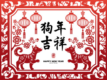 狗年吉祥剪紙風(fēng)賀圖