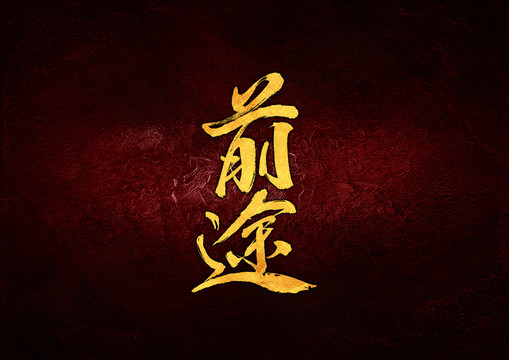 前途毛筆書法字