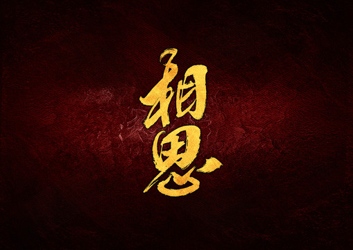 相思毛筆書法字
