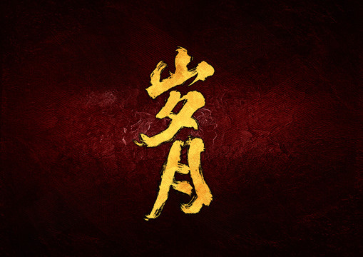 歲月毛筆書法字