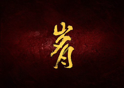 歲月毛筆書法字
