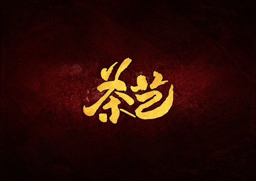 茶藝毛筆書(shū)法字