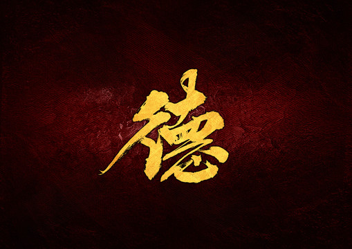 德毛筆書法字