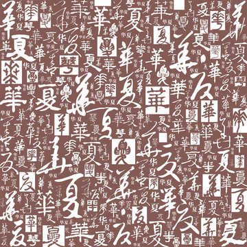 華夏書法文字底紋