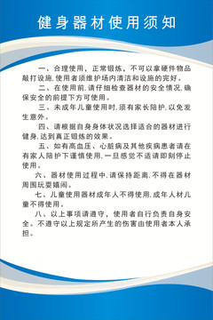 健身器材使用須知