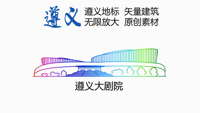 遵義大劇院