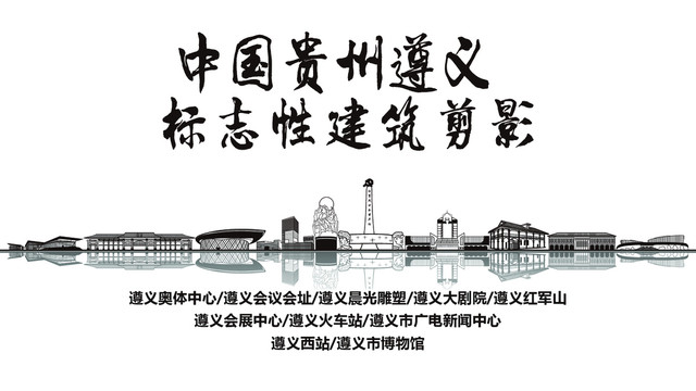 遵義標(biāo)志剪影