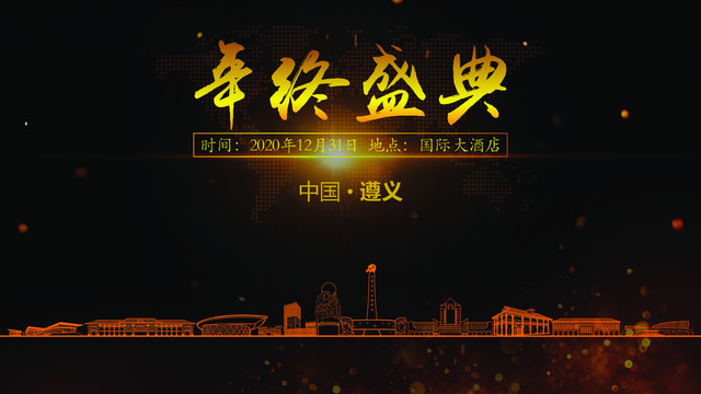 遵義年終晚會背景