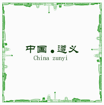 中國遵義