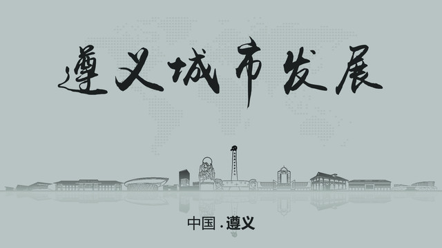 遵義城市發(fā)展