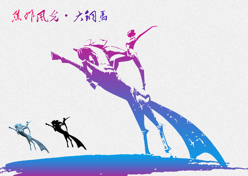 焦作大銅馬