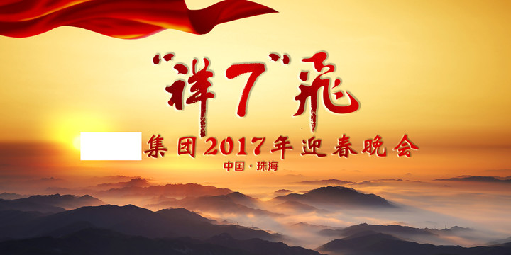 晚會背景