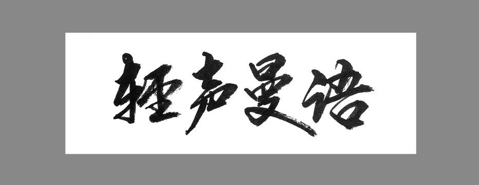 輕聲曼語(yǔ)