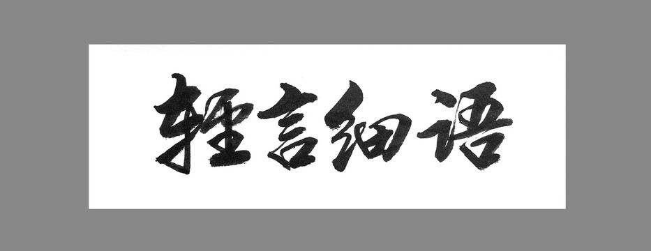 輕聲細(xì)語(yǔ)