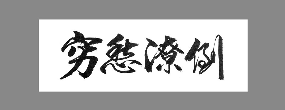 窮愁潦倒