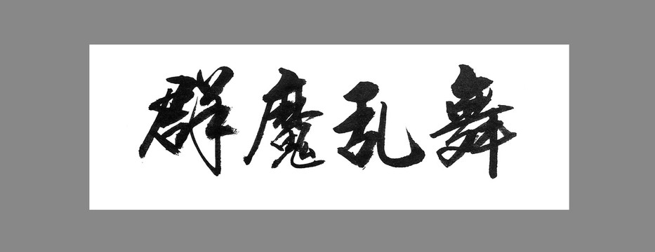 群魔亂舞