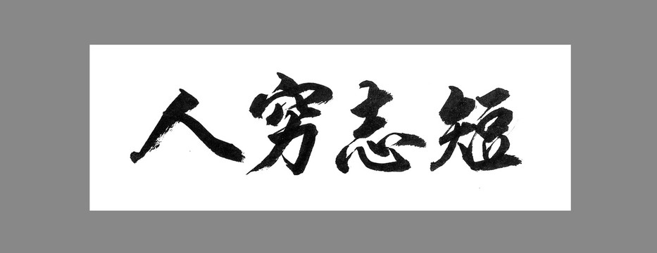 人窮志短