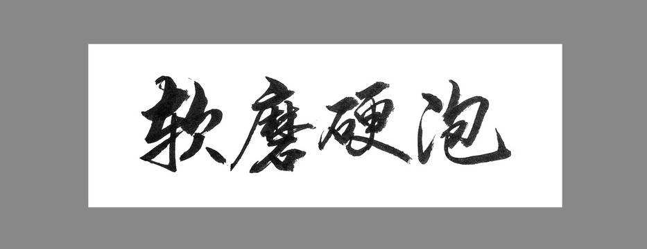 軟磨硬泡