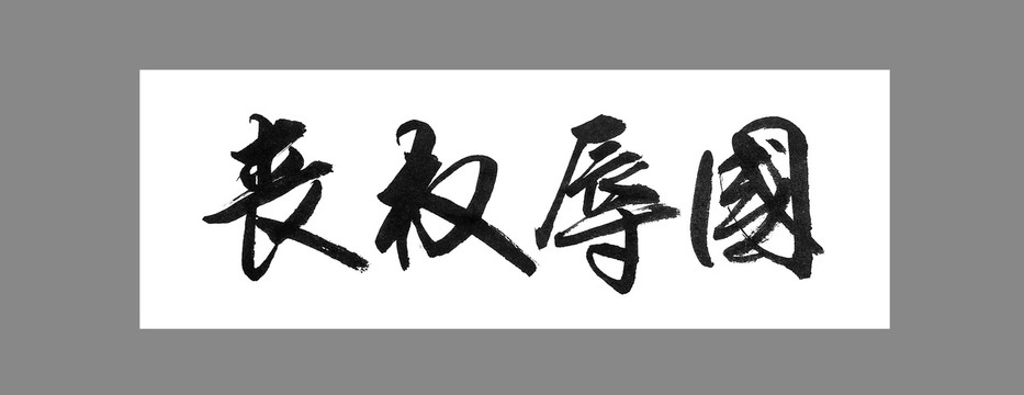 喪權辱國