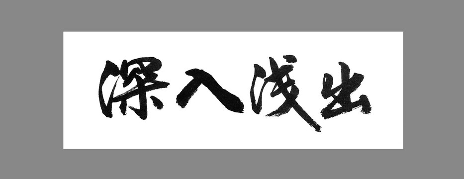 深入淺出