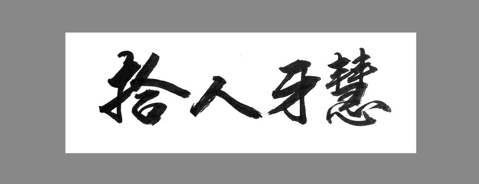 拾人牙慧