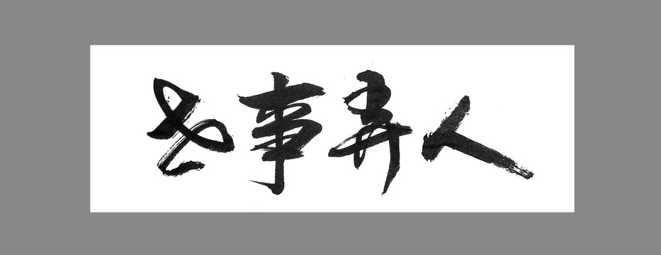 世事弄人
