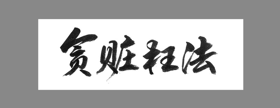 貪贓枉法