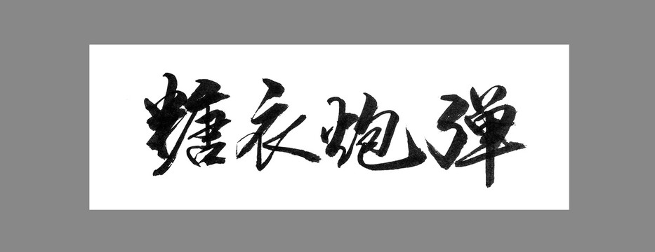 糖衣炮彈