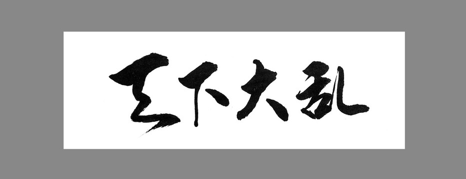 天下大亂