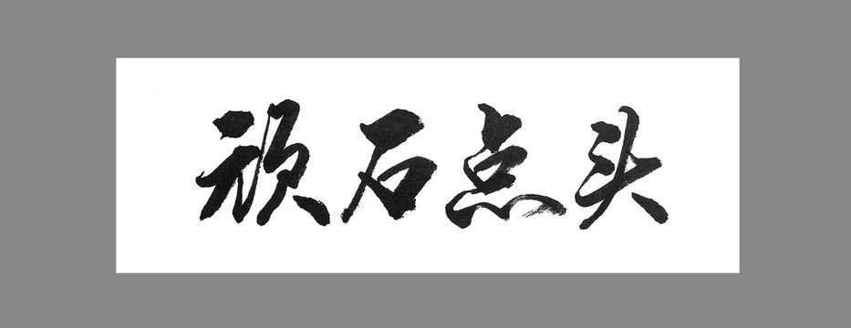 頑石點(diǎn)頭